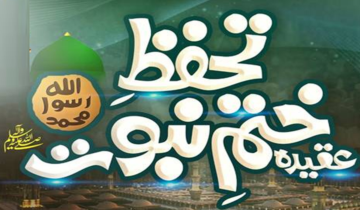 تحفظِ ختمِ نبوت و شعائرِ اسلام